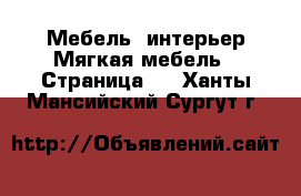 Мебель, интерьер Мягкая мебель - Страница 2 . Ханты-Мансийский,Сургут г.